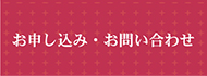 お申し込み・お問い合わせ